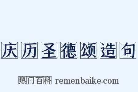 庆历圣德颂造句是什么意思的图片